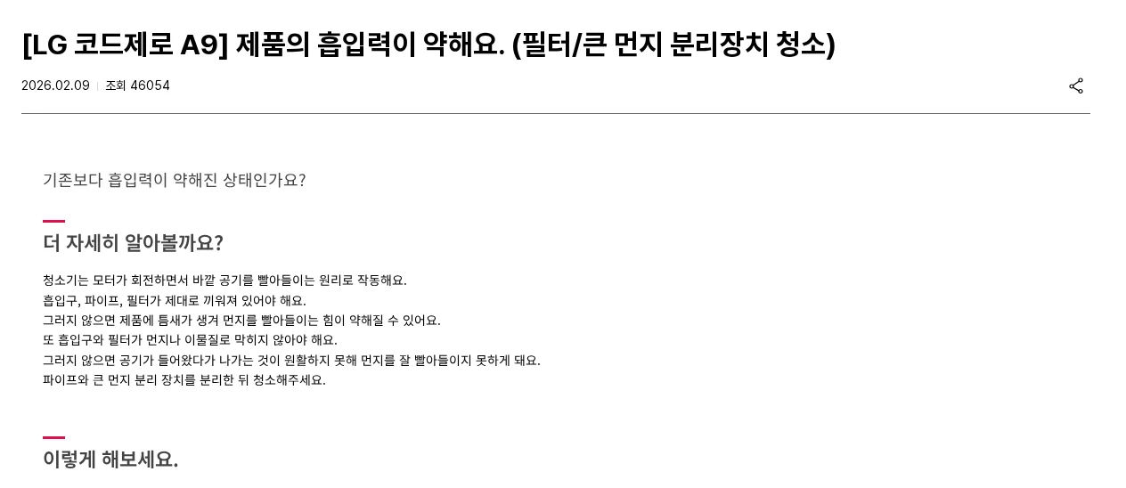 무선청소기 흡입력이 약해졌을 때, LG 코드제로 A9·삼성 제트 확인 순서 공식 안내 화면