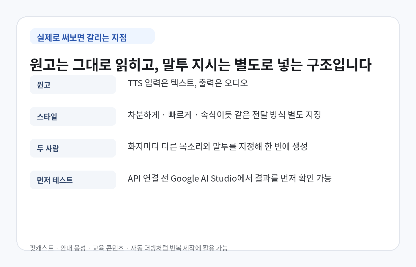 Gemini 3.8 TTS에서 텍스트 원고와 말투 지시를 분리하고 두 사람 대화를 만드는 사용 방식 안내