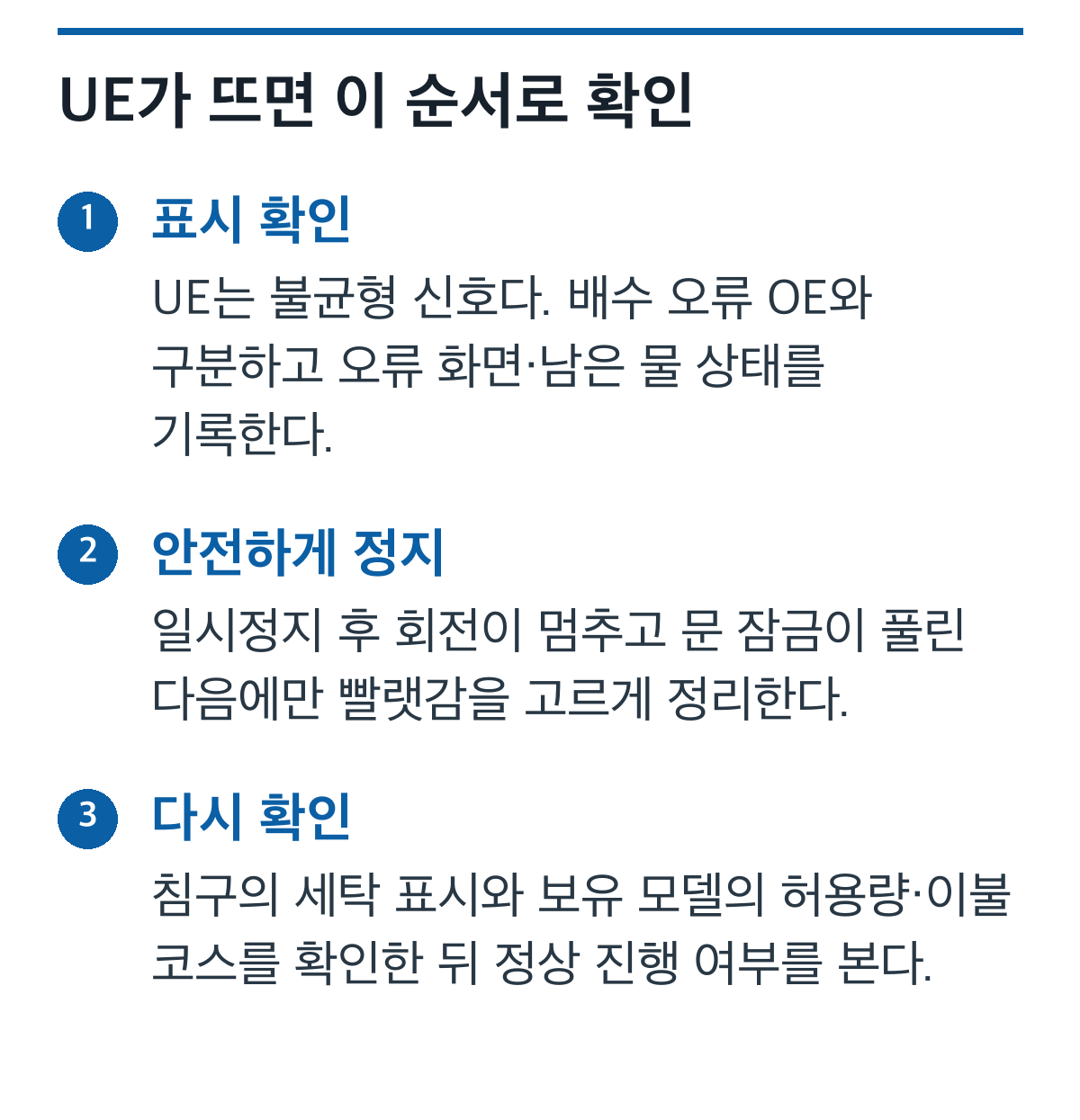 LG 드럼세탁기 UE 오류 때 표시 확인, 안전한 정지, 허용 코스 확인 순서를 정리한 도식