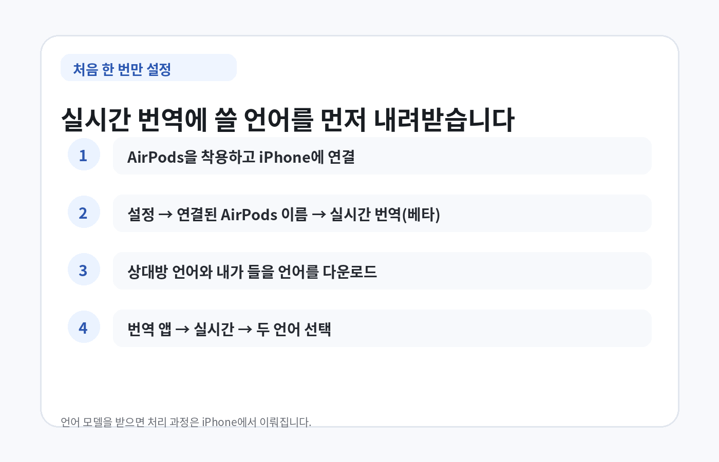 AirPods 실시간 번역에 사용할 언어를 다운로드하고 번역 앱에서 설정하는 순서