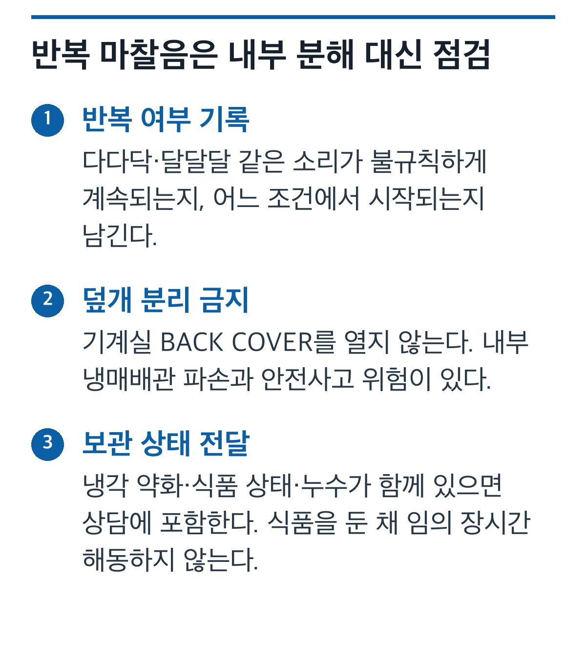 냉장고 반복 마찰음 때 기록, 기계실 덮개 분리 금지, 서비스 점검으로 진행하는 과정 카드