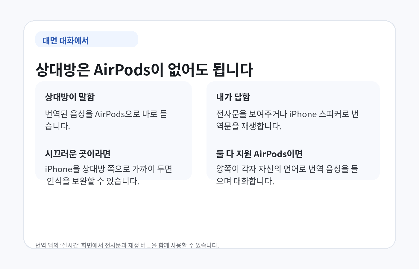 상대방이 지원 AirPods이 없어도 가능한 AirPods 실시간 번역 대면 대화 흐름