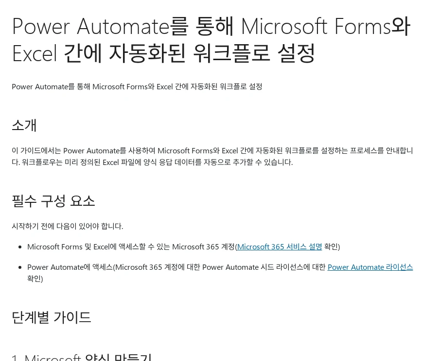Forms 답변을 엑셀에 자동으로 모으려면 ‘표’부터 만들어야 합니다 공식 안내 페이지