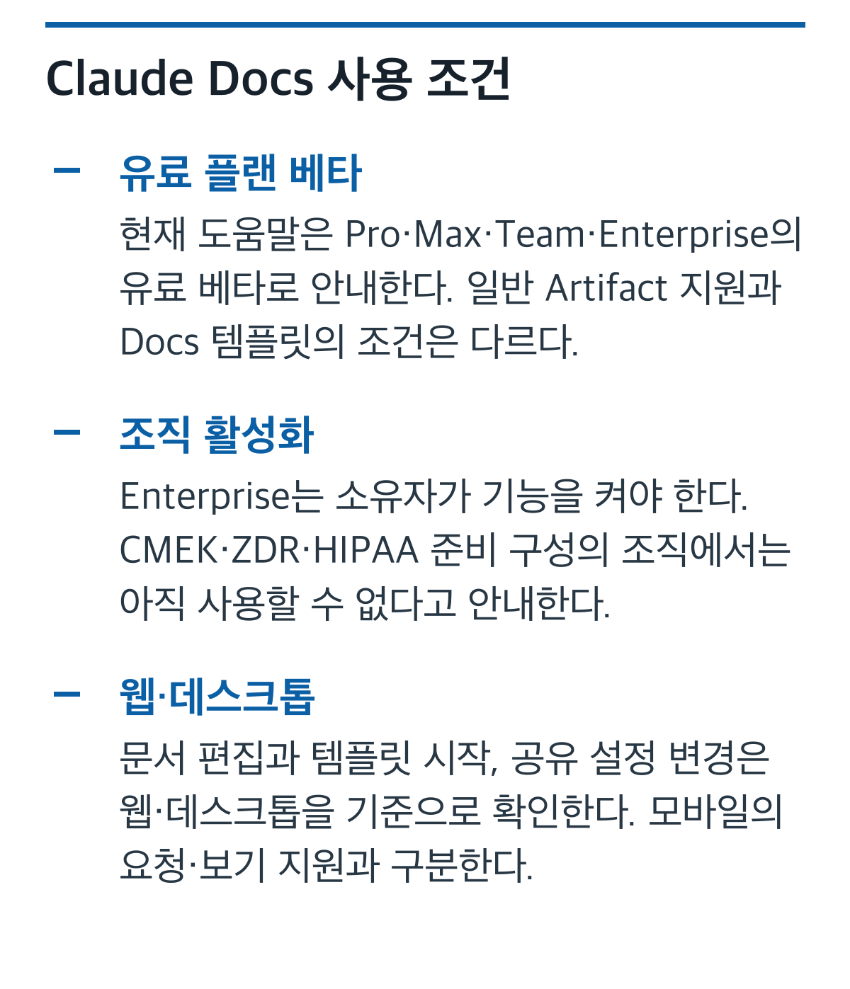 유료 베타, 조직 설정, 작업 환경의 Claude Docs 사용 조건