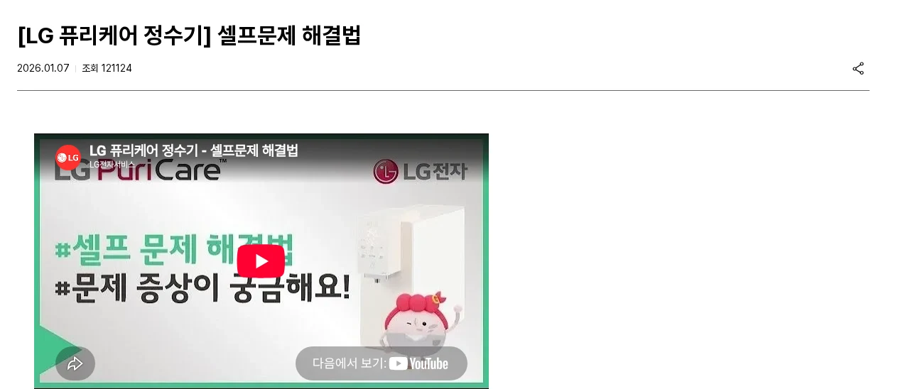 정수기 물줄기가 갑자기 약해졌다면 밸브·호스부터 공식 안내 페이지