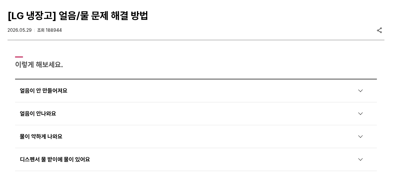 냉장고 얼음이 안 만들어질 때 제빙기 스위치부터 확인하세요 공식 안내 페이지