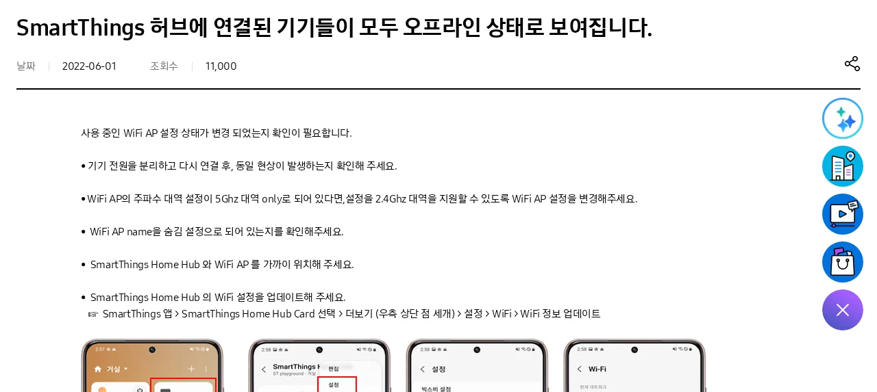 SmartThings 기기가 모두 오프라인일 때: 허브와 공유기 확인 순서 공식 안내 화면