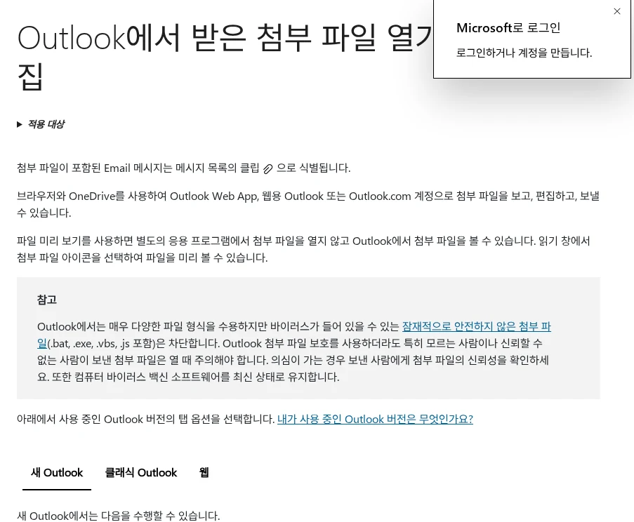 Microsoft Outlook 첨부파일 다운로드와 OneDrive 저장 공식 안내