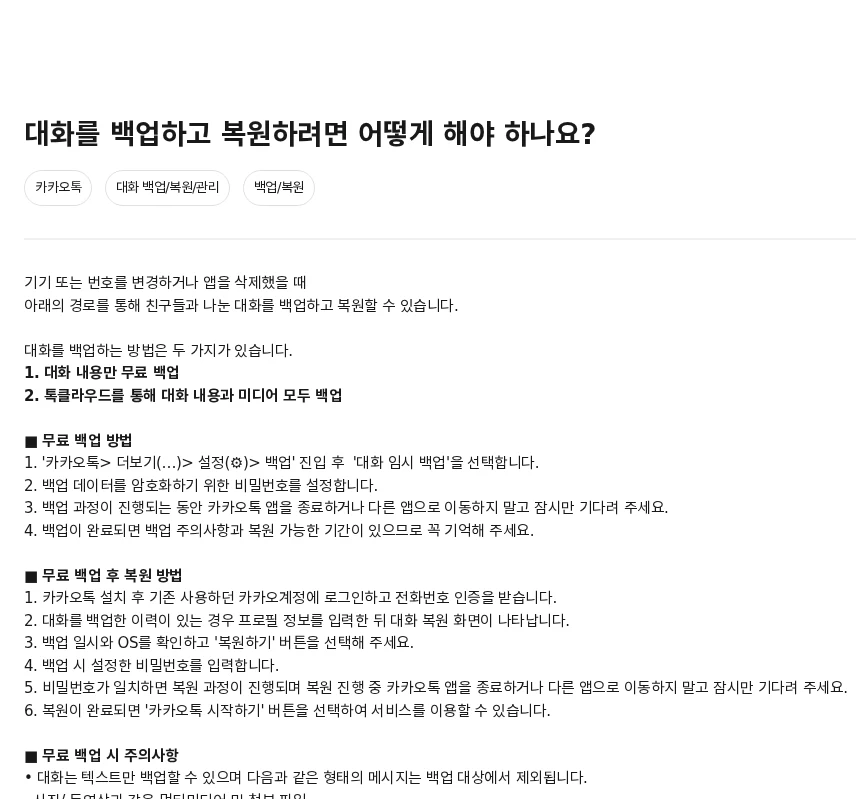 휴대폰 바꾸기 전 카카오톡 대화 백업 순서와 14일 복원 기한 공식 안내 페이지