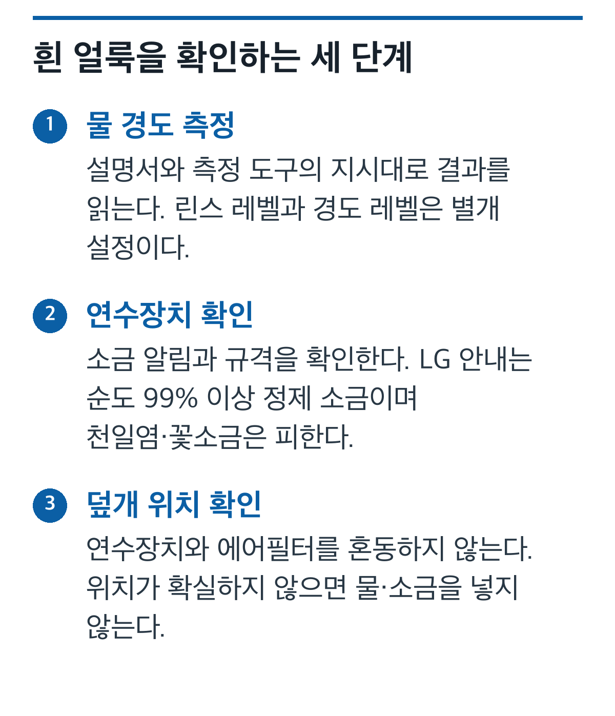 LG 식기세척기 흰 얼룩 점검을 위한 경도 측정, 연수장치, 덮개 위치 확인 도식