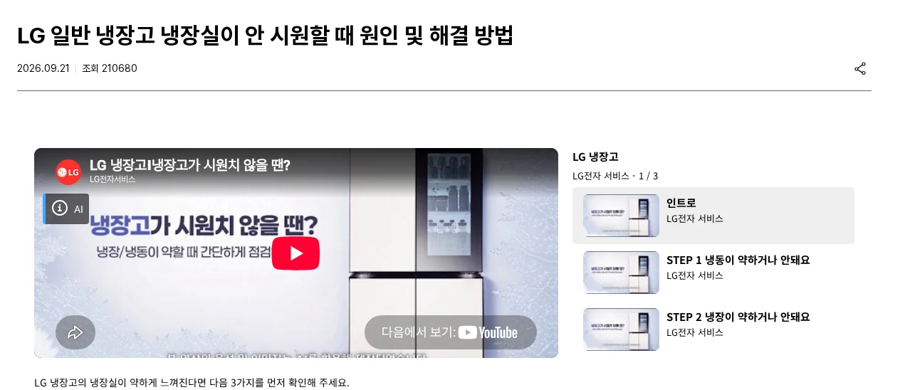 냉장실만 안 시원하다면 냉동실부터 보세요 공식 안내 페이지