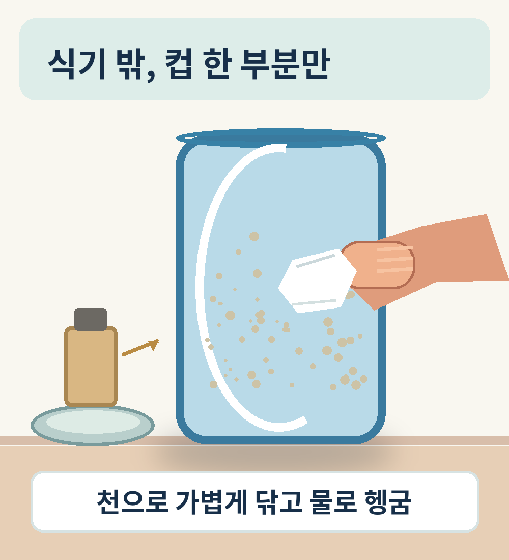 기기 밖에 놓인 유리컵 표면의 작은 부분을 천으로 살며시 닦는 손