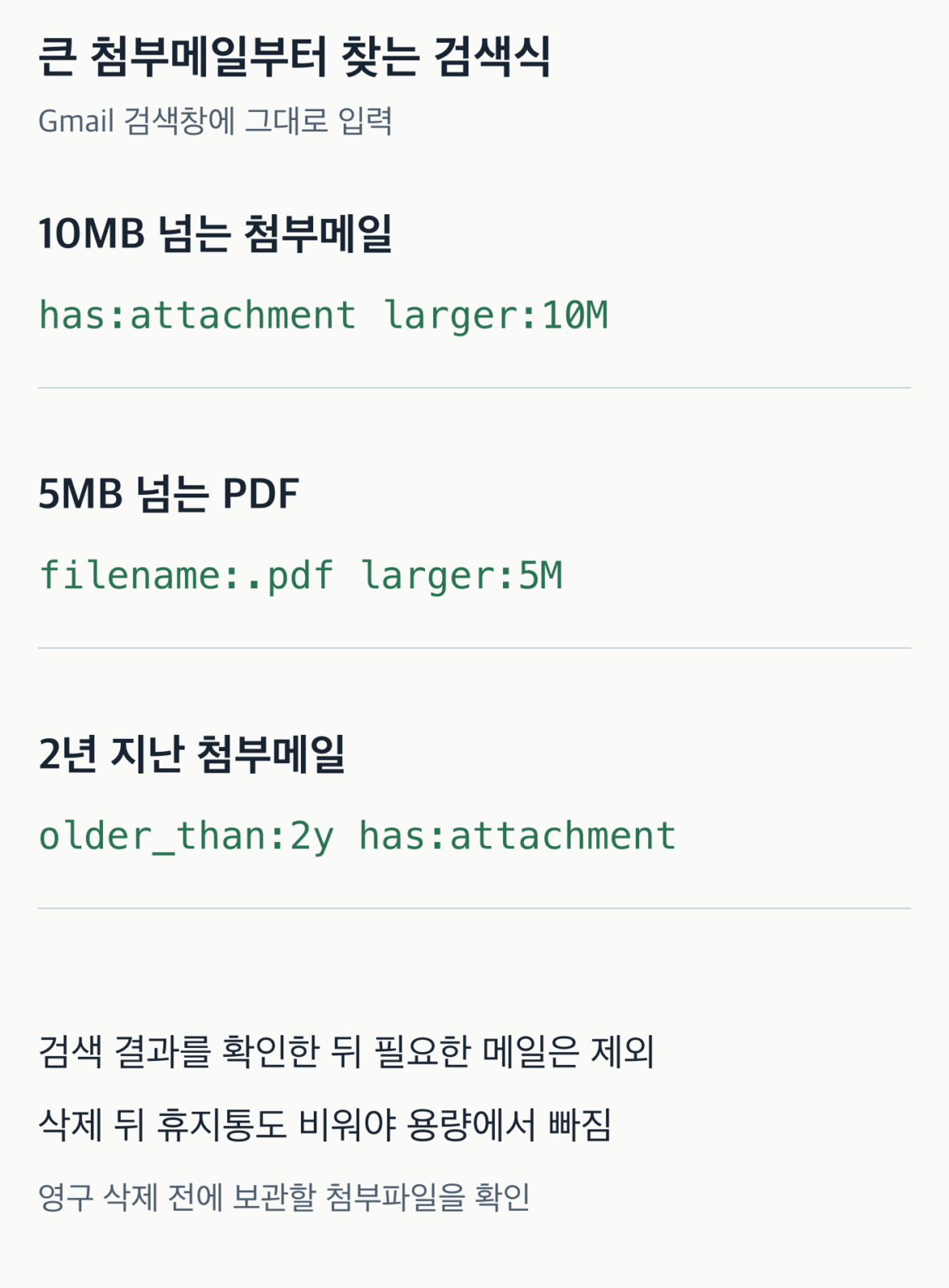 Gmail에서 10MB를 넘는 첨부메일, 5MB를 넘는 PDF, 2년 지난 첨부메일을 찾는 공식 검색 연산자 세 가지