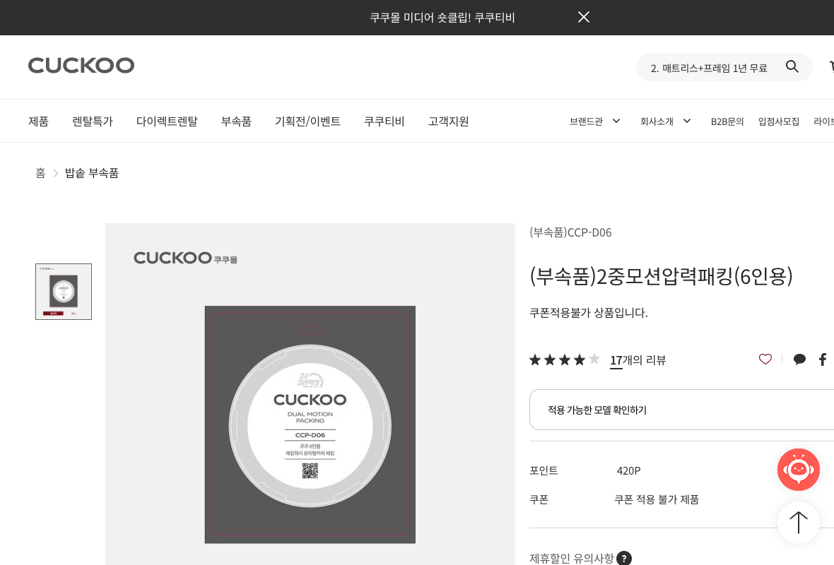쿠쿠 공식 패킹 부품 페이지의 품번과 적용 가능한 모델 확인 항목