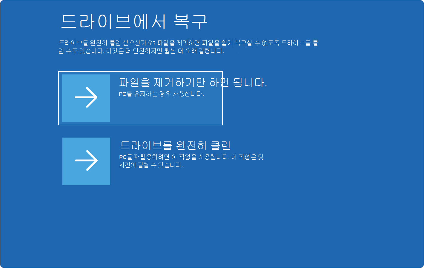 Microsoft 공식 드라이브에서 복구 화면의 파일 제거 및 드라이브 정리 선택