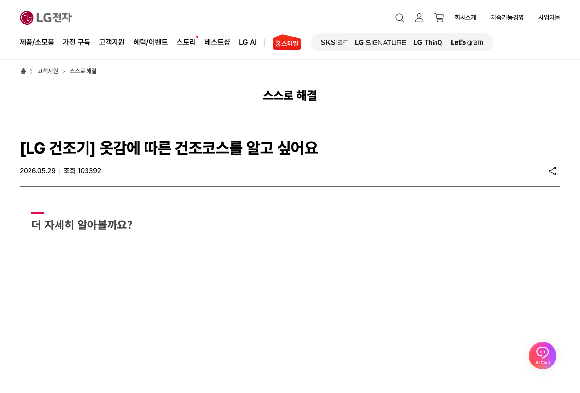 LG 공식 건조기 코스 설명에서 침구털기와 이불 건조 용도를 구분한 안내