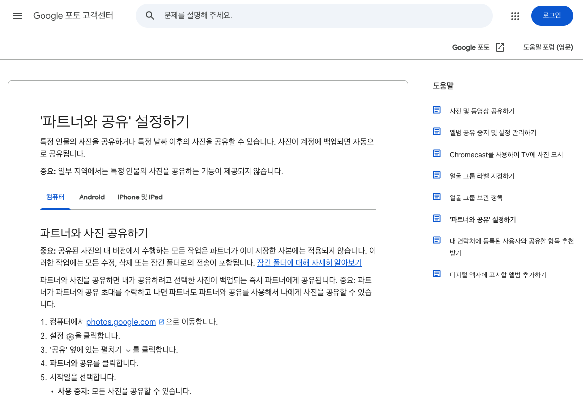 Google 포토 공식 도움말의 파트너 공유 범위와 저장 사본 주의사항