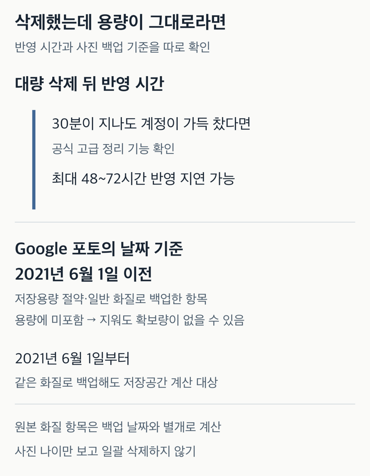대량 삭제 후 최대 48~72시간 반영 지연과 2021년 6월 1일 이전 Google 포토 저장용량 절약 백업의 저장공간 계산 차이를 나타낸 시간축