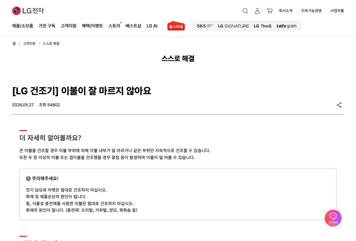 LG 공식 도움말의 전기담요와 동식물성 충전재 이불 건조 금지 경고
