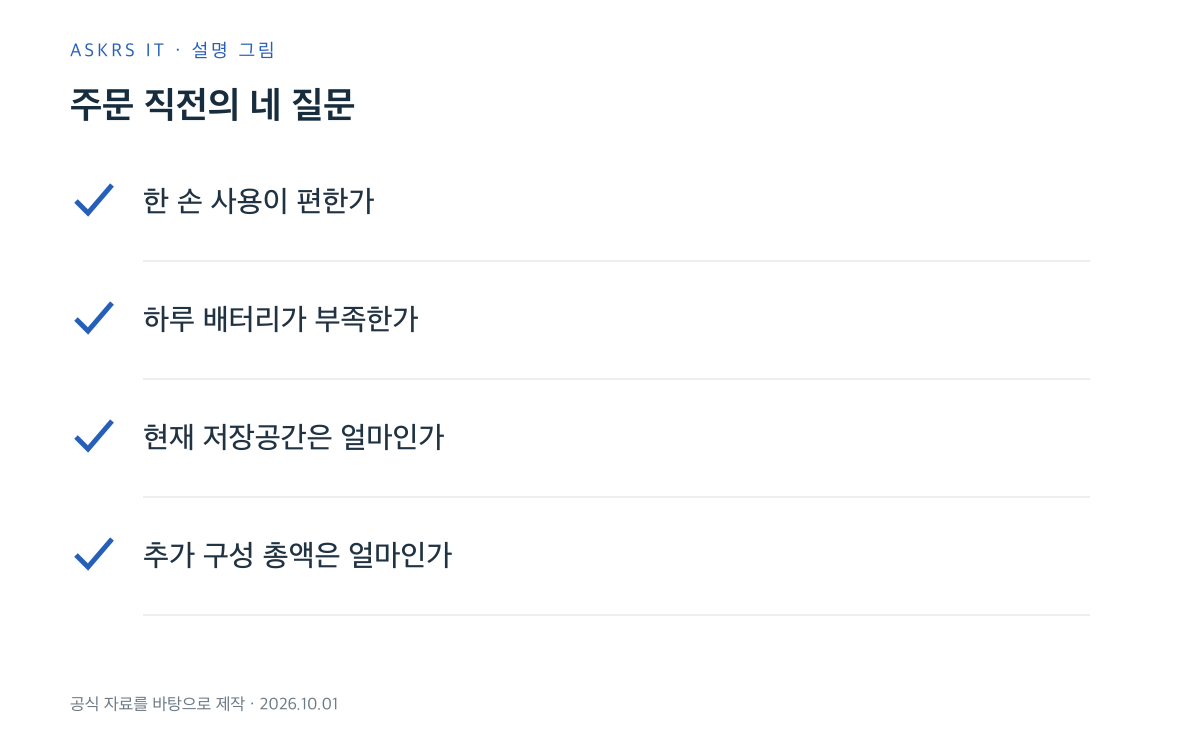아이폰 모델을 고르기 전 손에 맞는 크기, 배터리, 용량, 총액을 확인하는 질문