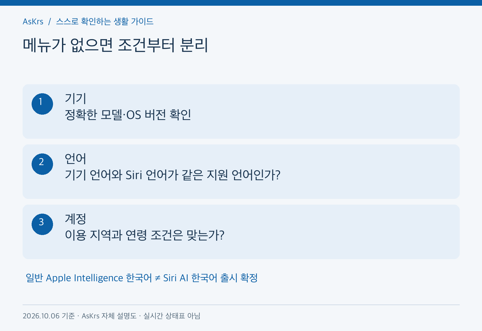 Siri AI 참여 메뉴가 없을 때 기기, 언어, 계정의 지역과 연령을 따로 점검하는 순서