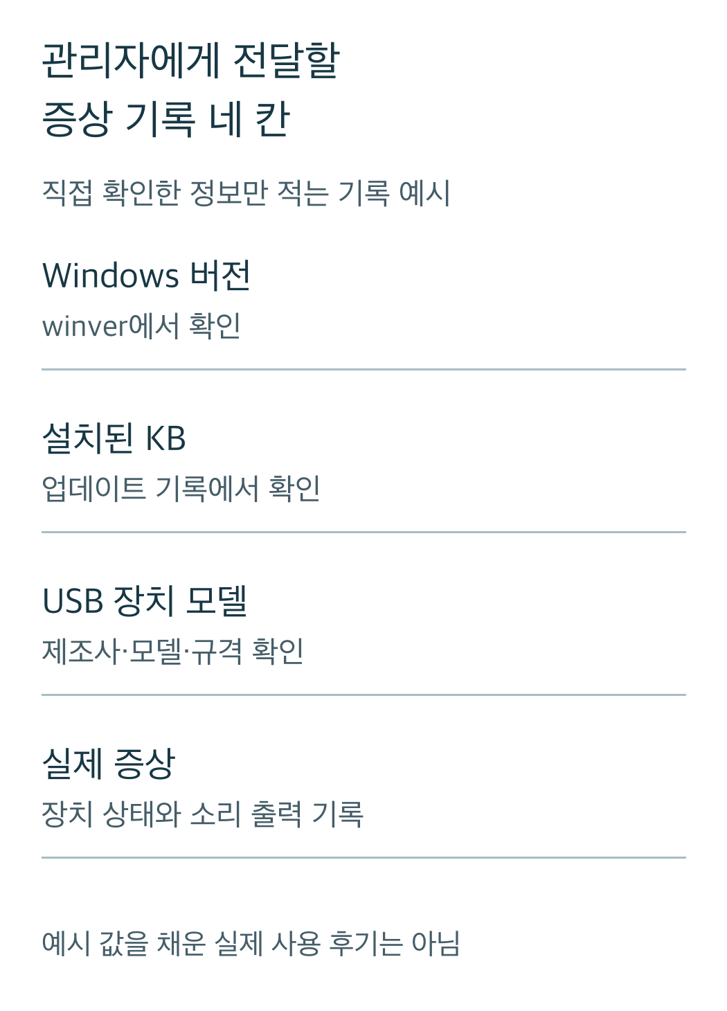 관리자에게 전달할Windows버전·설치KB·USB장치모델·실제증상 네 항목을 직접 기록하는 빈 양식
