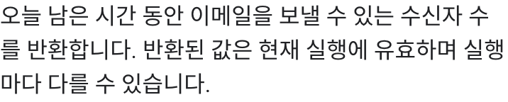 남은 일일 수신자 수를 설명하는 MailApp 문서
