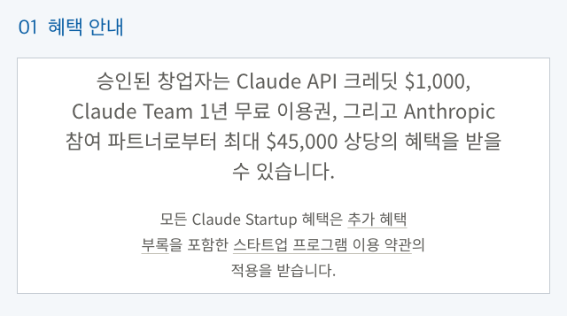 Claude 공식 안내의 API 1,000달러·Team 1년·파트너 혜택