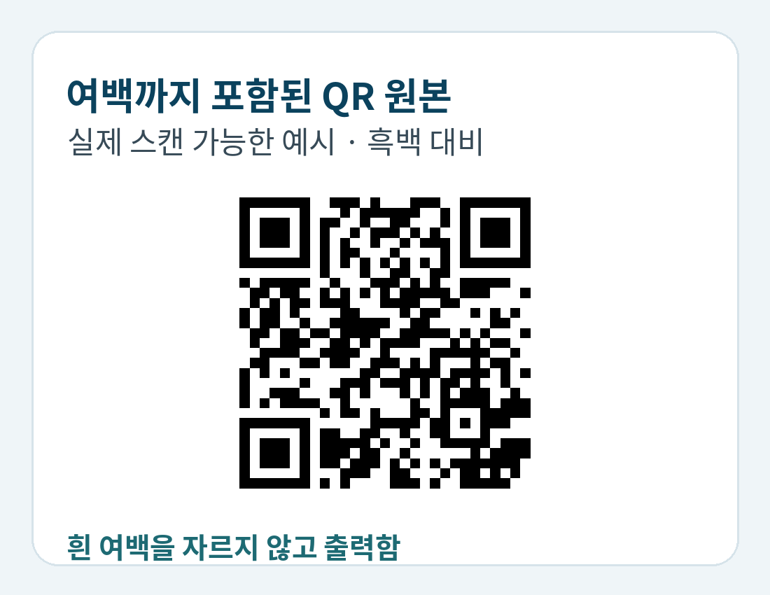 네 방향 흰 여백이 포함된 실제 스캔 가능한 QR 표본
